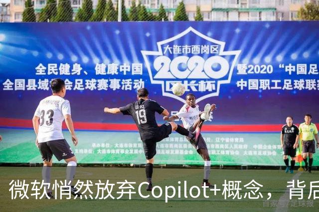微软悄然放弃Copilot+概念，背后原因引发讨论